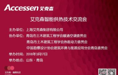 2018/03/17 山東青島艾克森智能供熱技術(shù)交流會圓滿舉行