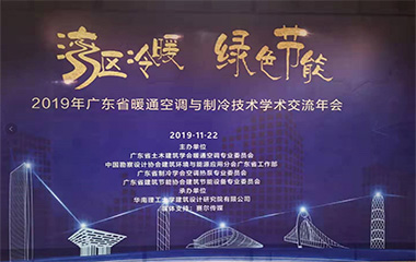 19/11/22 廣東省暖通空調(diào)與制冷技術(shù)學(xué)術(shù)交流2019年會(huì)在羊城順利召開(kāi)