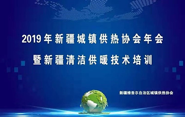 19/12/26  新疆城鎮(zhèn)供熱協(xié)會(huì)年會(huì)順利召開