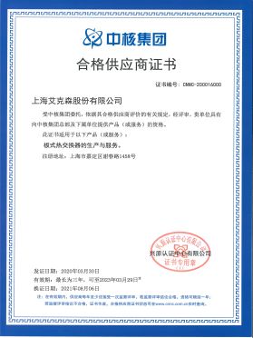 中核集團合格供應商證書