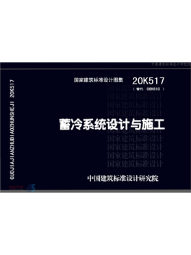 《蓄冷系統(tǒng)設(shè)計與施工》圖集