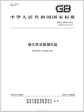 《板式熱交換器機組》  國家標準  GB T29466-2023