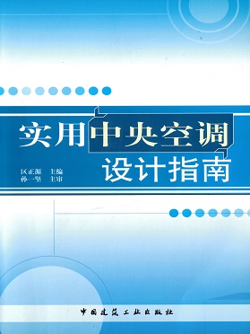 《實用中央空調(diào)設(shè)計指南》中國建筑工業(yè)出版社