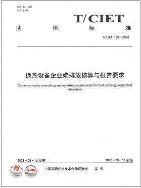 《換熱設(shè)備企業(yè)碳排放核算與報告要求》