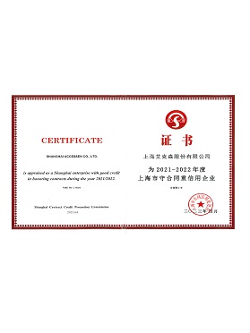 上海市守合同重信用企業(yè)